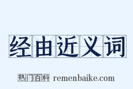 经由近义词是什么意思的图片